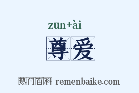 尊爱是什么意思的图片